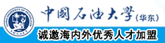 操逼视频免费看好大好硬吃瓜视频中国石油大学（华东）教师和博士后招聘启事